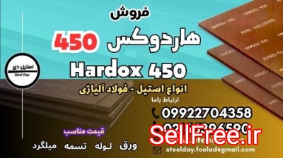 ورق هاردوکس 450-فولاد هاردوکس 450-فروش هاردوکس 450